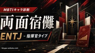 両面宿儺 ENTJ 指揮官タイプのMBTIキャラ診断アイキャッチ Image2