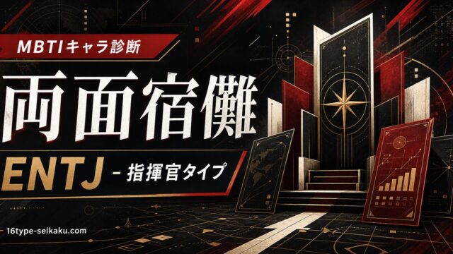 両面宿儺 ENTJ 指揮官タイプのMBTIキャラ診断アイキャッチ Image2