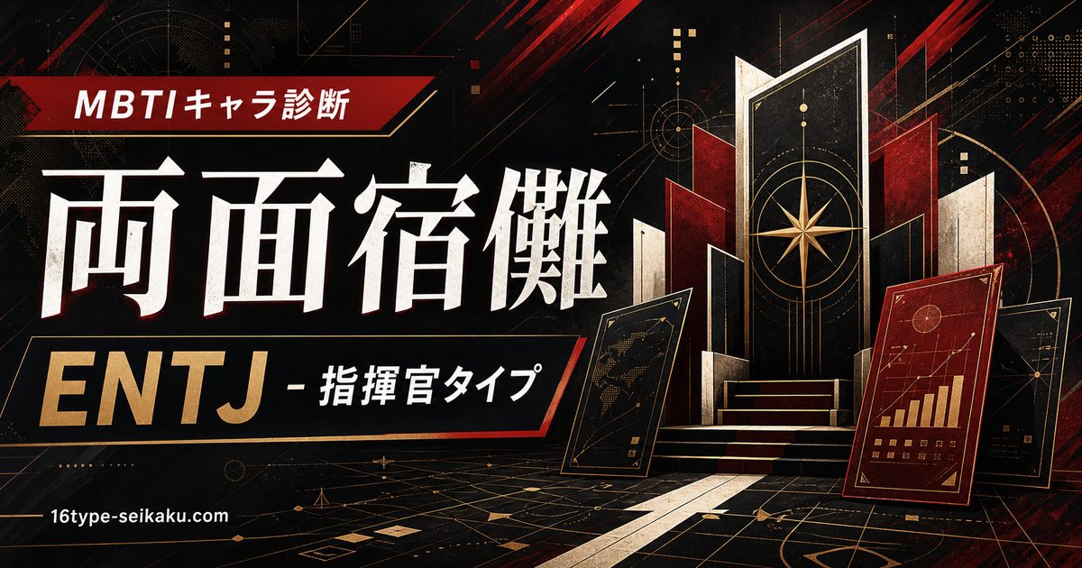 両面宿儺 ENTJ 指揮官タイプのMBTIキャラ診断アイキャッチ Image2