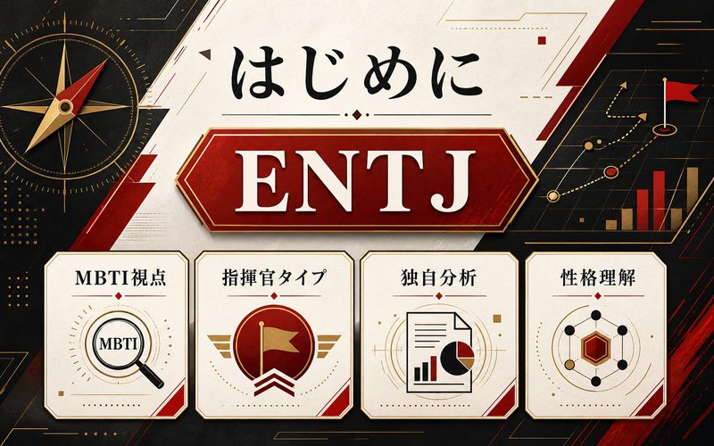 はじめにの要点をまとめたMBTIキャラ診断Image2インフォグラフィック