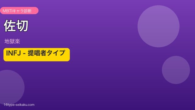 佐切 INFJ アイキャッチ