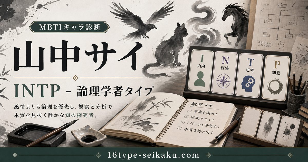 木ノ葉の暗部・山中サイ（NARUTO）のMBTIキャラ診断アイキャッチ画像