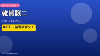 雑賀譲二のMBTIアイキャッチ
