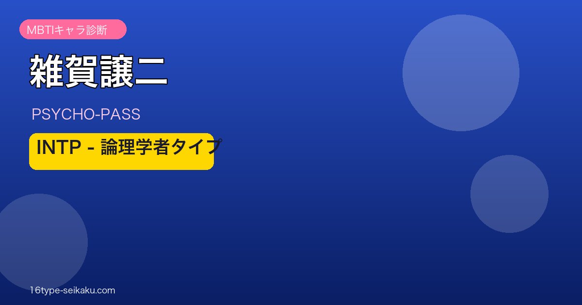 雑賀譲二のMBTIアイキャッチ