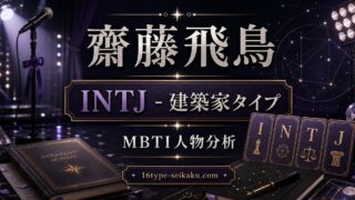 齋藤飛鳥 INTJ 建築家タイプ MBTI人物分析 16type-seikaku.com