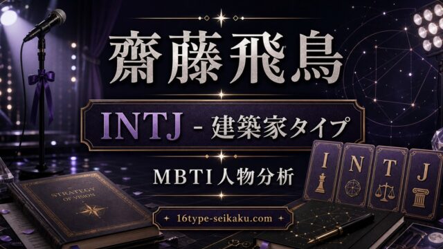 齋藤飛鳥 INTJ 建築家タイプ MBTI人物分析 16type-seikaku.com