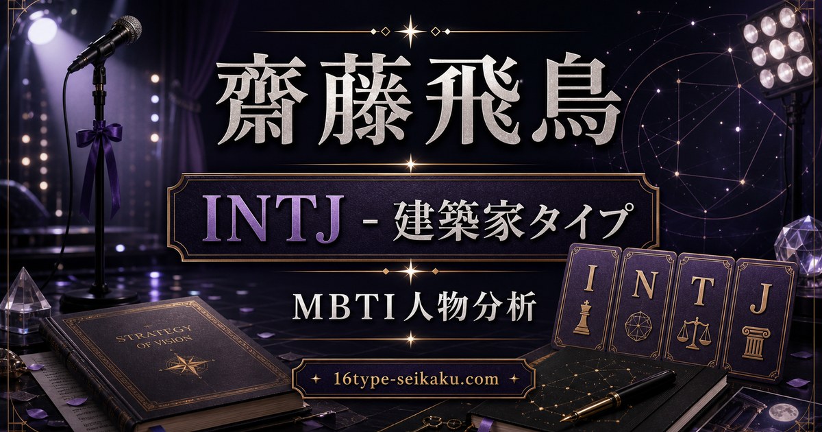 齋藤飛鳥 INTJ 建築家タイプ MBTI人物分析 16type-seikaku.com
