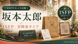 坂本太郎のMBTIキャラ診断アイキャッチ画像。ISFP冒険家タイプの要点をまとめた編集ビジュアル