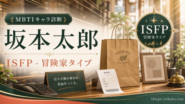 坂本太郎のMBTIキャラ診断アイキャッチ画像。ISFP冒険家タイプの要点をまとめた編集ビジュアル