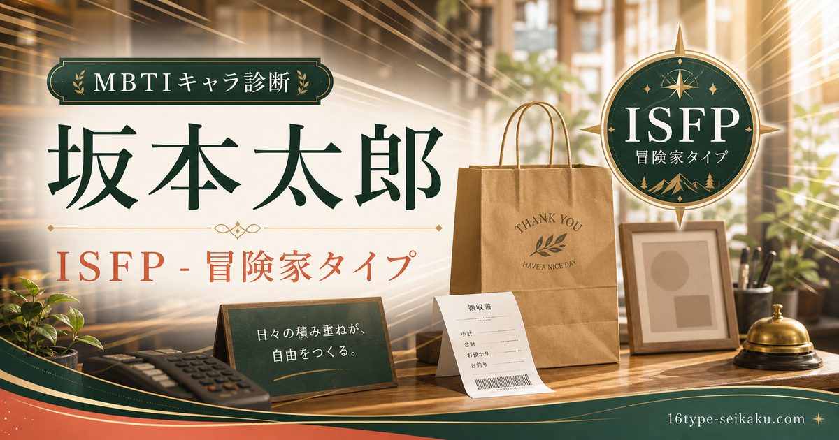 坂本太郎のMBTIキャラ診断アイキャッチ画像。ISFP冒険家タイプの要点をまとめた編集ビジュアル