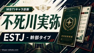 不死川実弥 ESTJ 幹部タイプのMBTIキャラ診断アイキャッチ Image2