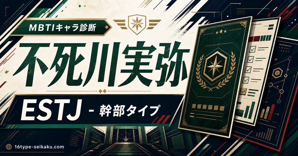 不死川実弥 ESTJ 幹部タイプのMBTIキャラ診断アイキャッチ Image2