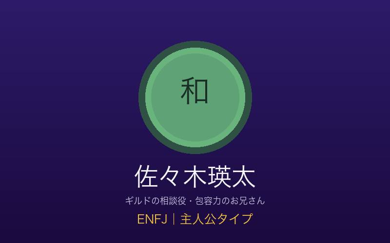 佐々木瑛太 ENFJ主人公タイプ 包容力の相談役の概念イメージ