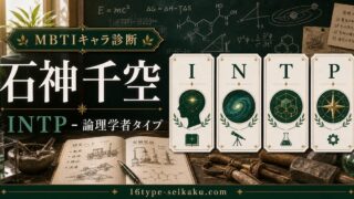 石神千空のMBTIキャラ診断アイキャッチ画像