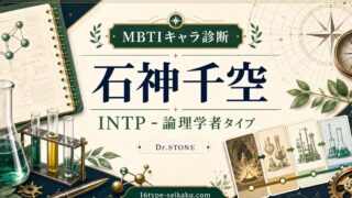 石神千空 MBTI診断 INTP論理学者タイプのアイキャッチ画像