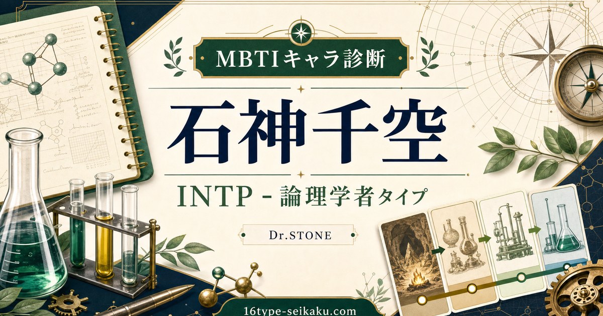 石神千空 MBTI診断 INTP論理学者タイプのアイキャッチ画像