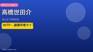 高橋世田介 INTP アイキャッチ