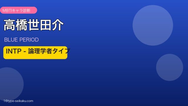 高橋世田介 INTP アイキャッチ