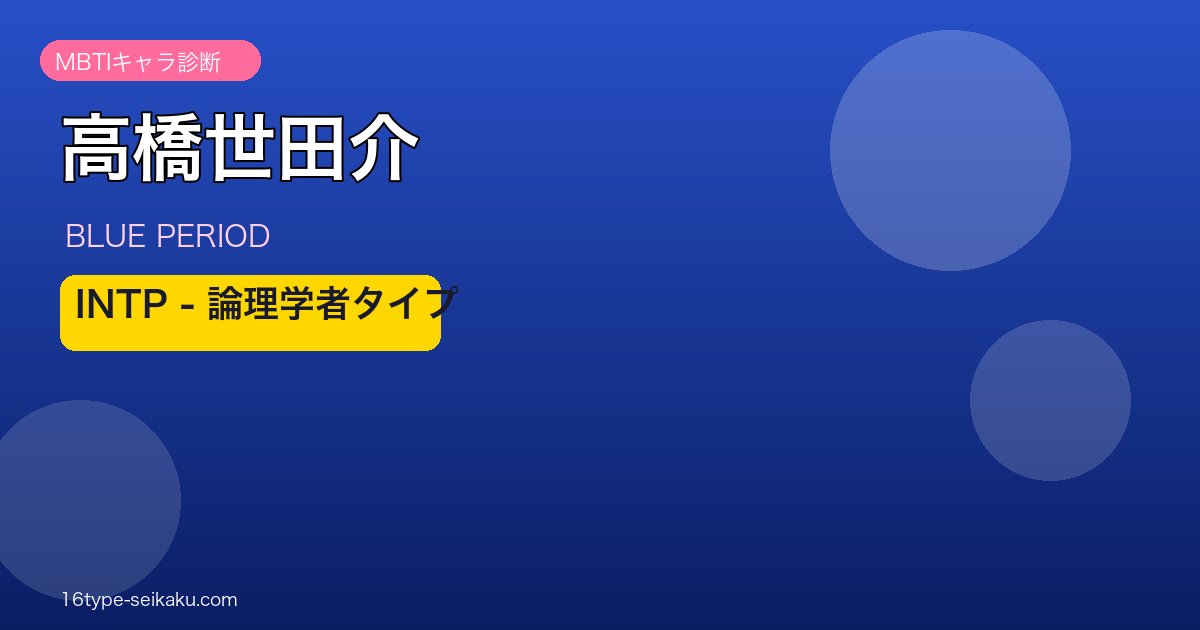 高橋世田介 INTP アイキャッチ
