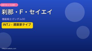 刹那・F・セイエイのMBTIアイキャッチ