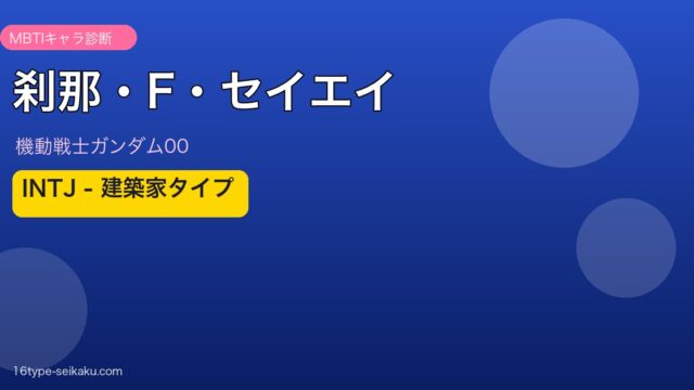 刹那・F・セイエイのMBTIアイキャッチ