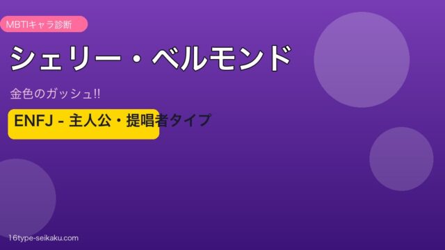 シェリー・ベルモンドのMBTIアイキャッチ