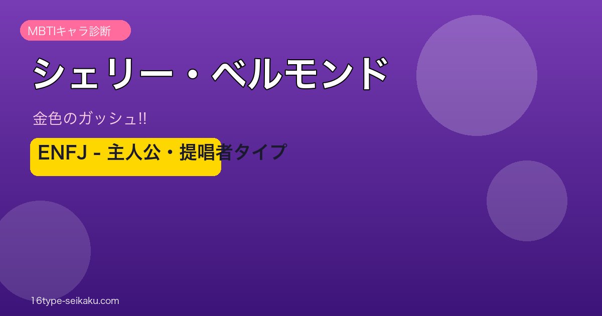 シェリー・ベルモンドのMBTIアイキャッチ