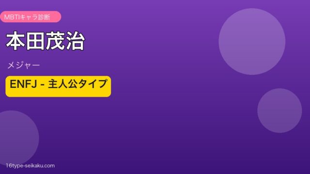 本田茂治のMBTIアイキャッチ