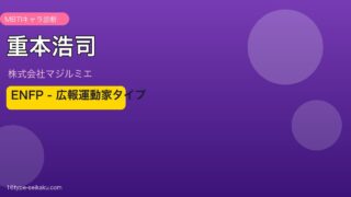 重本浩司のMBTIアイキャッチ
