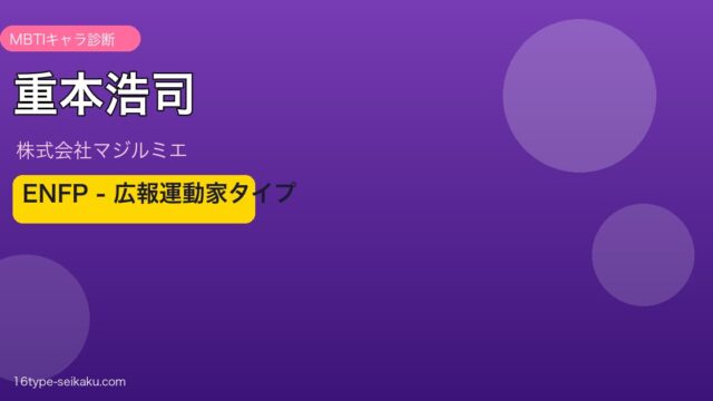 重本浩司のMBTIアイキャッチ
