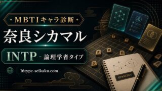 奈良シカマル INTP 論理学者タイプ MBTIキャラ診断 アイキャッチ