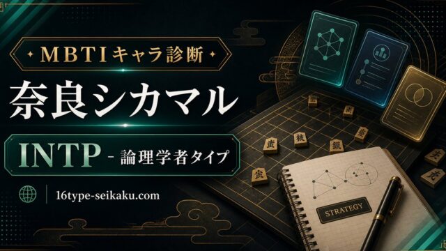 奈良シカマル INTP 論理学者タイプ MBTIキャラ診断 アイキャッチ