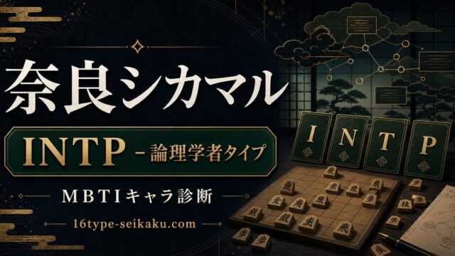 奈良シカマル INTP 論理学者タイプ MBTIキャラ診断 16type-seikaku.com