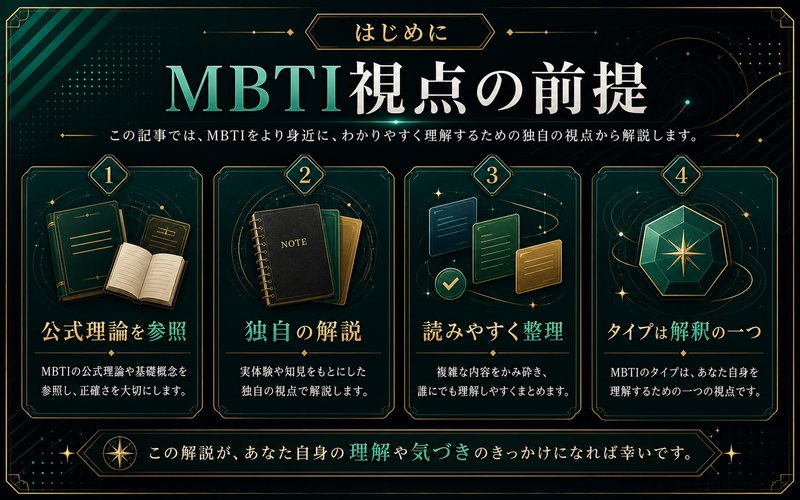 はじめに MBTI視点の前提 公式理論を参照 独自の解説 読みやすく整理 タイプは解釈の一つ