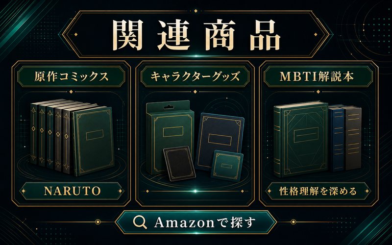 関連商品 原作コミックス NARUTO キャラクターグッズ MBTI解説本 性格理解を深める Amazonで探す