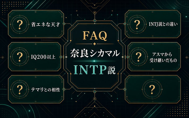 奈良シカマル FAQ INTP説 INTJ説との違い 省エネな天才 IQ200以上 テマリとの相性 アスマから受け継いだもの