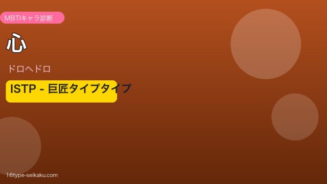心のMBTIアイキャッチ