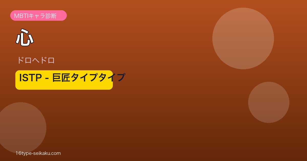 心のMBTIアイキャッチ