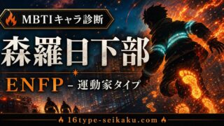 森羅日下部のMBTIキャラ診断アイキャッチ画像