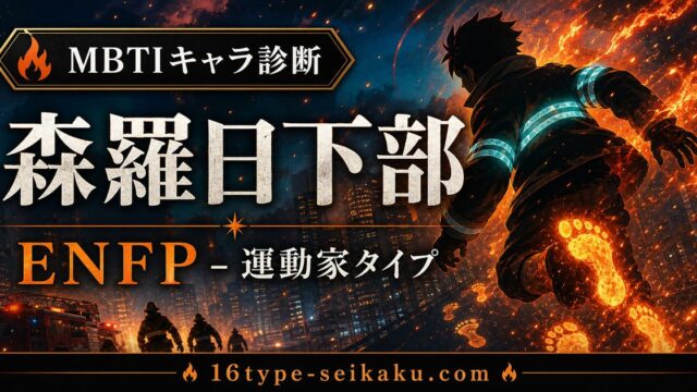 森羅日下部のMBTIキャラ診断アイキャッチ画像
