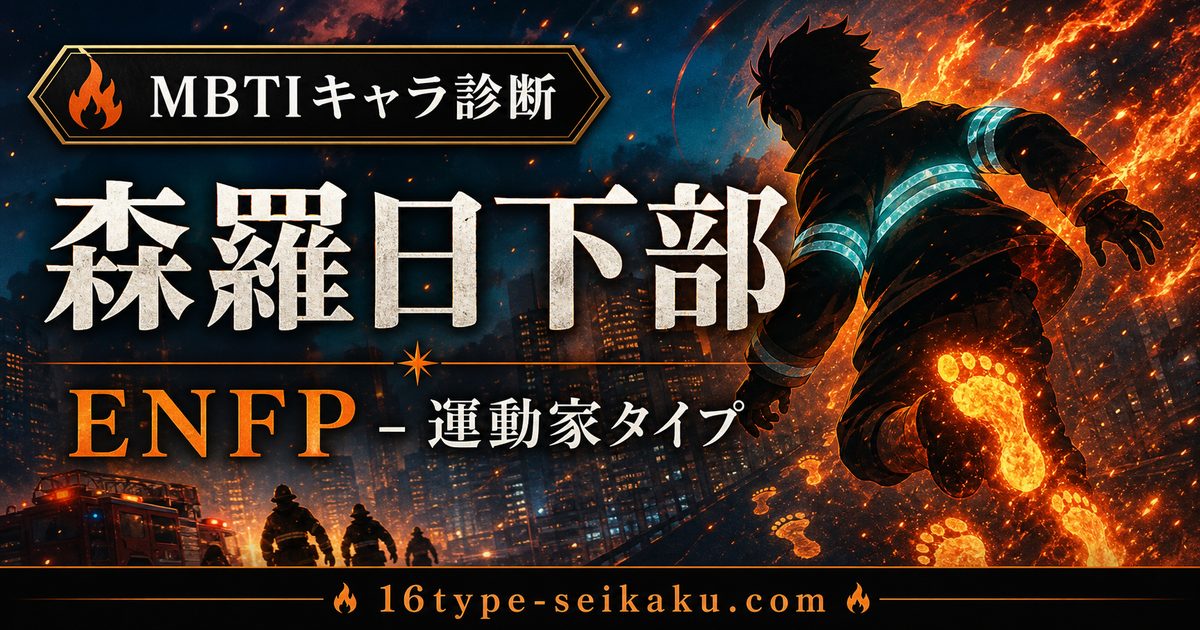 森羅日下部のMBTIキャラ診断アイキャッチ画像
