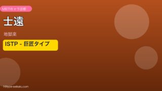 士遠 ISTP アイキャッチ