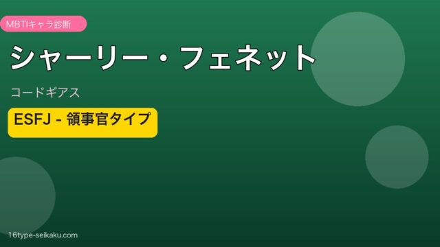 シャーリー・フェネットのMBTIアイキャッチ