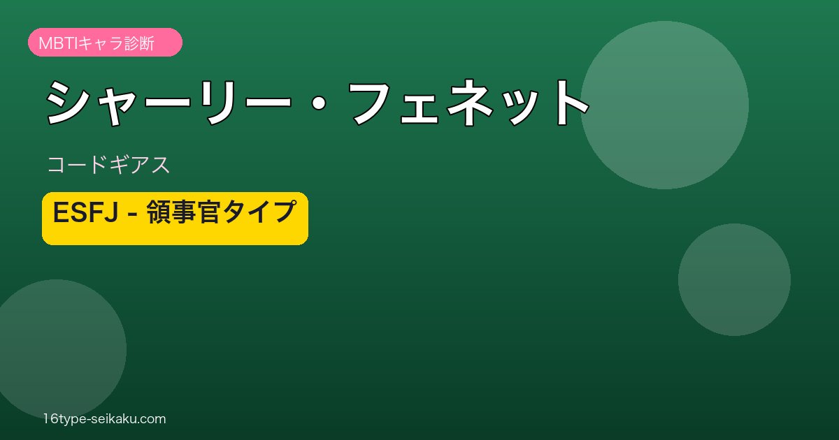 シャーリー・フェネットのMBTIアイキャッチ