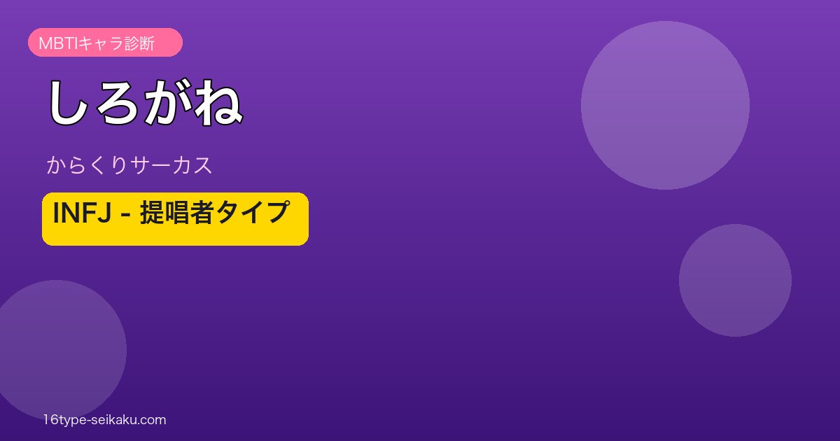 しろがねのMBTIアイキャッチ