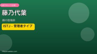藤乃代葉 ISTJ アイキャッチ