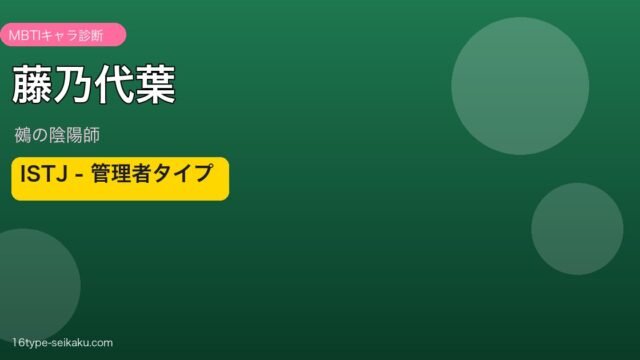 藤乃代葉 ISTJ アイキャッチ