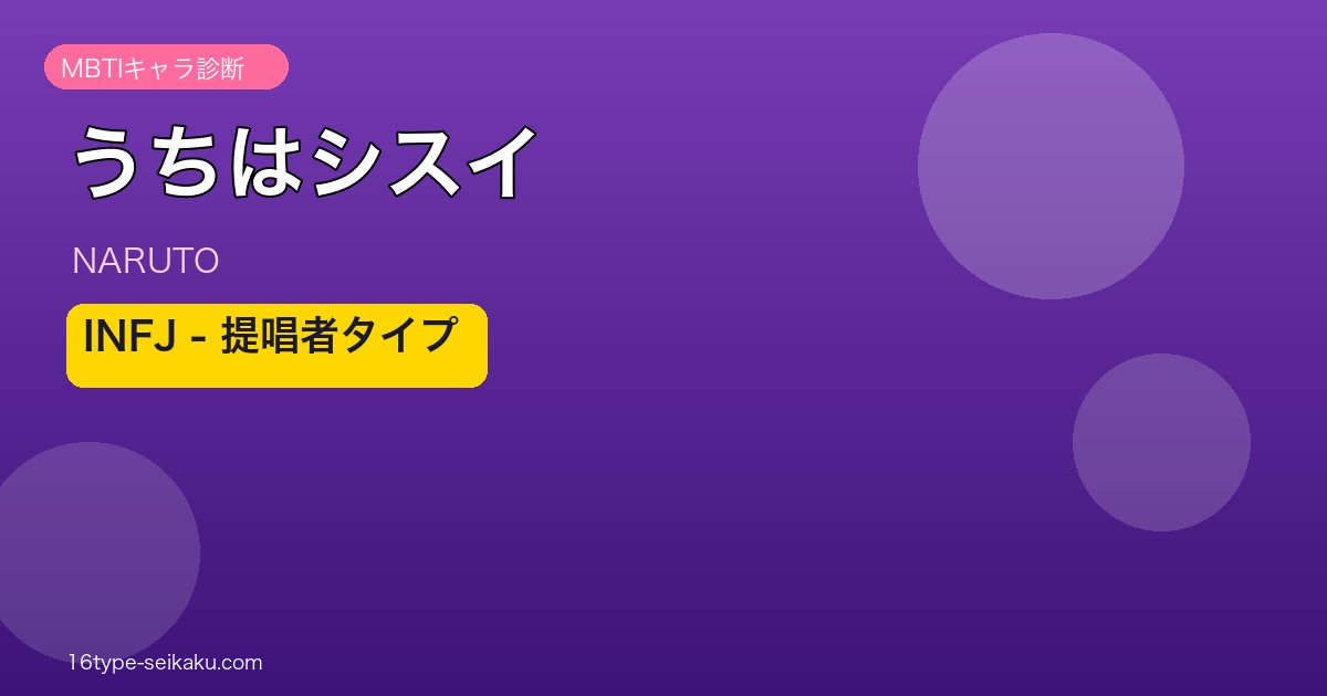 うちはシスイのMBTIアイキャッチ