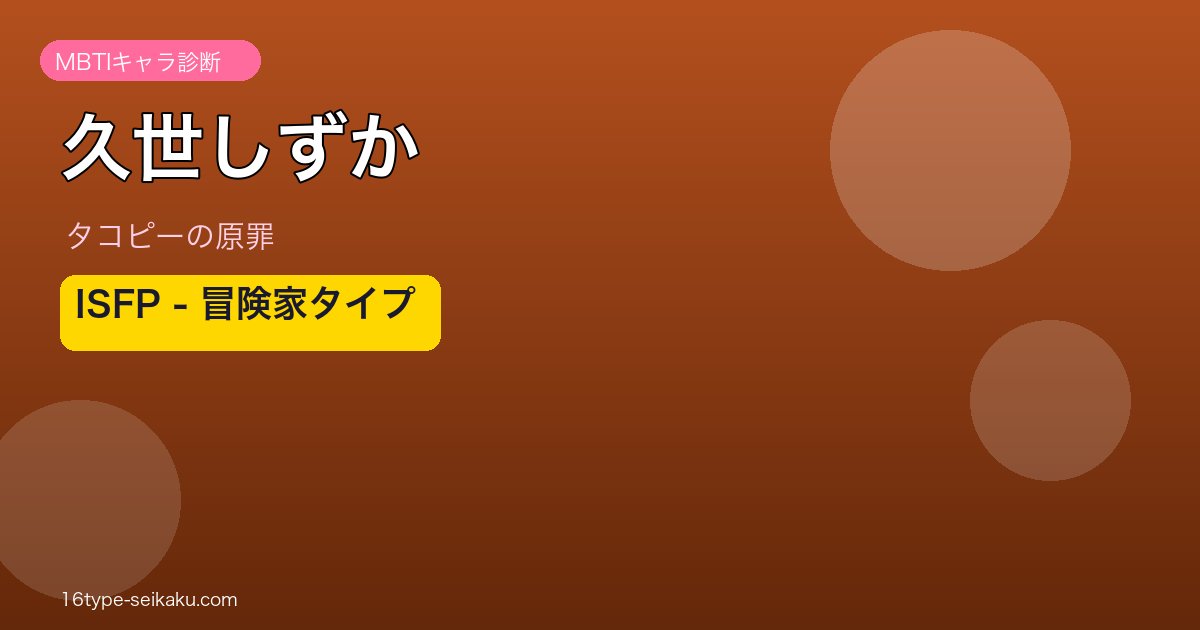 久世しずか（タコピーの原罪）MBTIISFP診断アイキャッチ