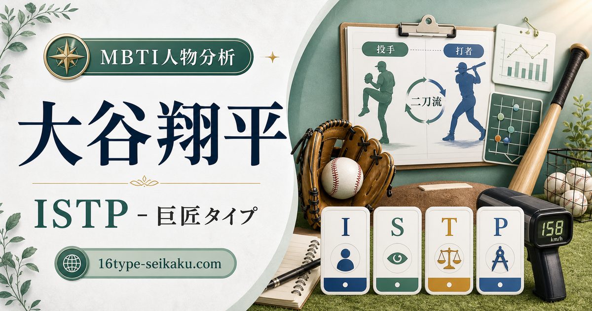 大谷翔平のISTP人物分析アイキャッチ画像